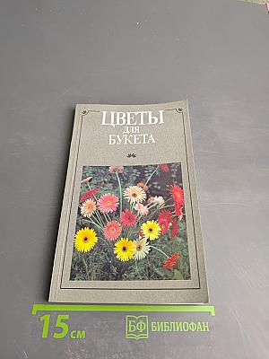 Цветы для букета