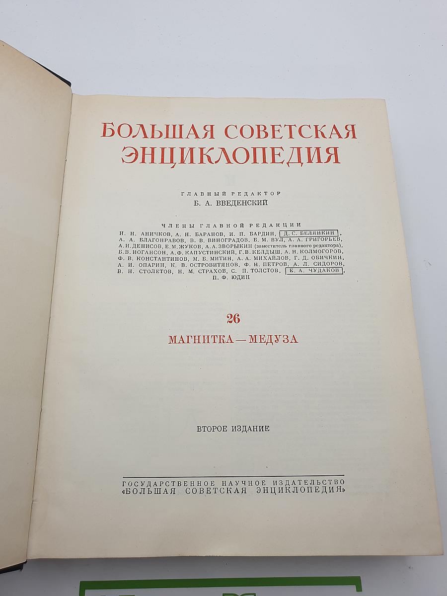 Большая Советская Энциклопедия