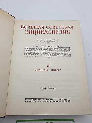 Большая Советская Энциклопедия