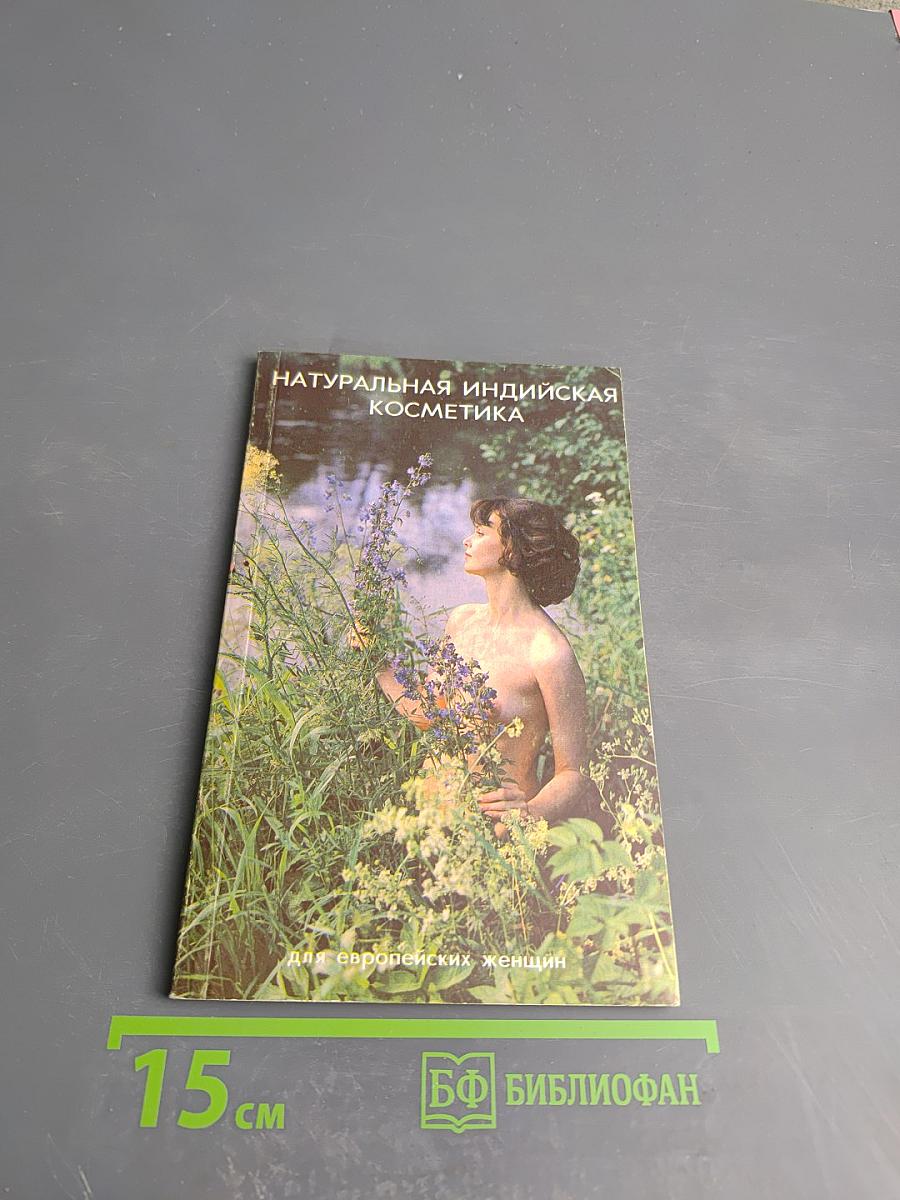 Натуральная индийская косметика для европейских женщин