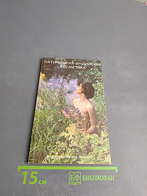 Натуральная индийская косметика для европейских женщин