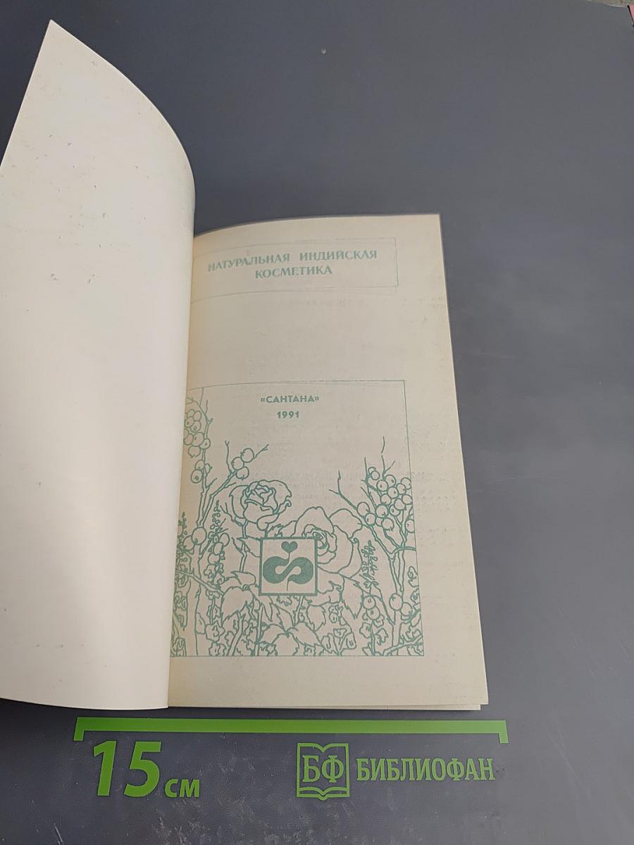 Натуральная индийская косметика для европейских женщин