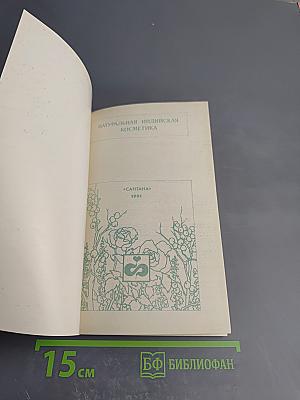 Натуральная индийская косметика для европейских женщин