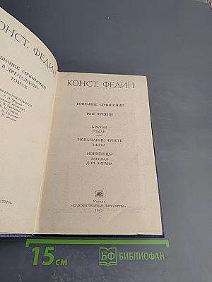 Собрание сочинений. Том третий