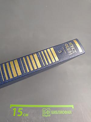 Собрание сочинений. Том третий