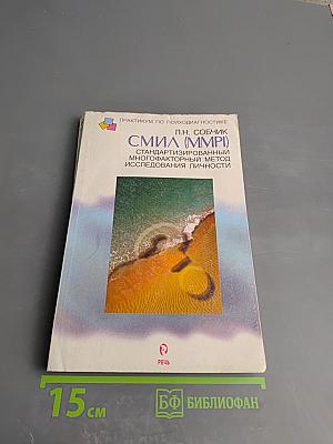 СМИЛ (MMPI) Стандартизированный многофакторный метод исследования личности
