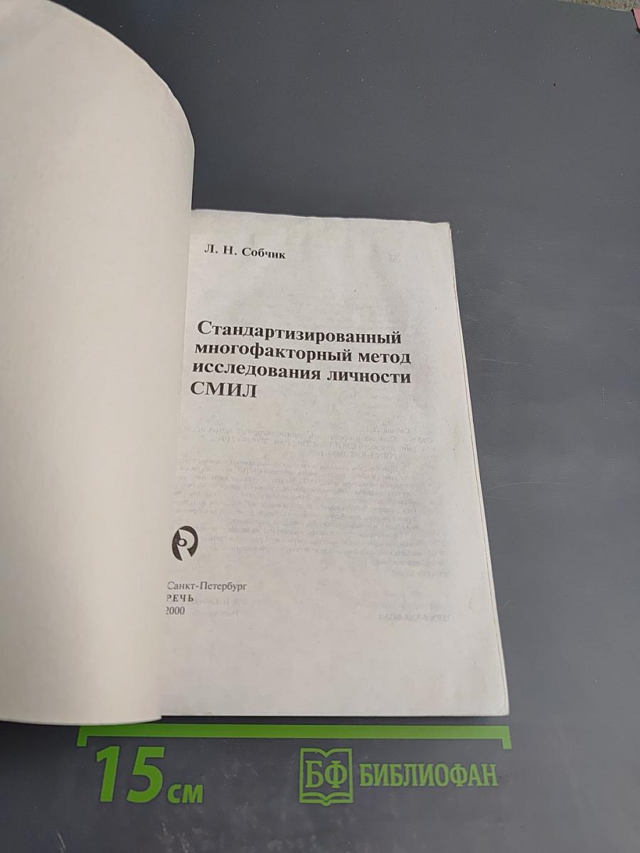 СМИЛ (MMPI) Стандартизированный многофакторный метод исследования личности