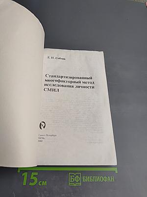 СМИЛ (MMPI) Стандартизированный многофакторный метод исследования личности