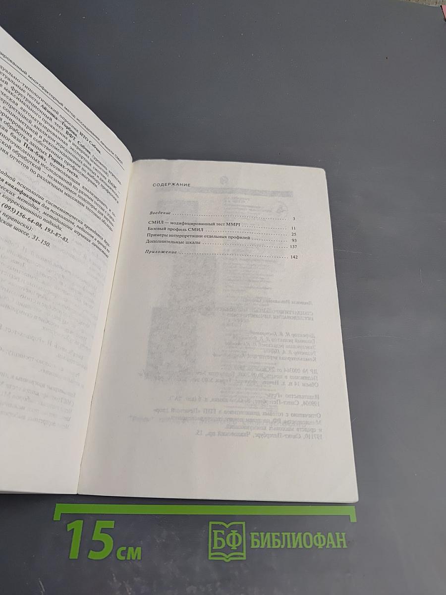 СМИЛ (MMPI) Стандартизированный многофакторный метод исследования личности