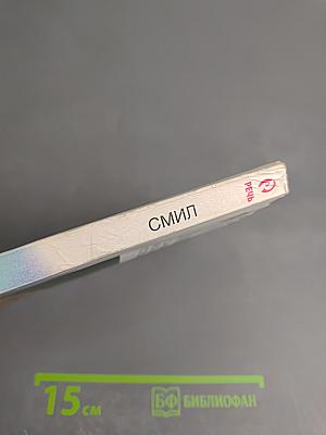 СМИЛ (MMPI) Стандартизированный многофакторный метод исследования личности