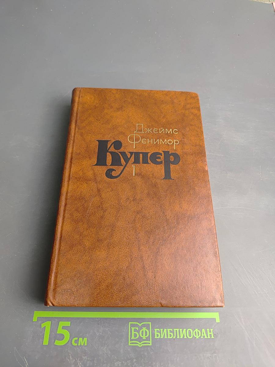 Джеймс Фенимор Купер. Собрание сочинений в семи томах. Том 1