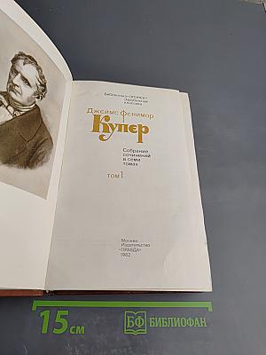 Джеймс Фенимор Купер. Собрание сочинений в семи томах. Том 1