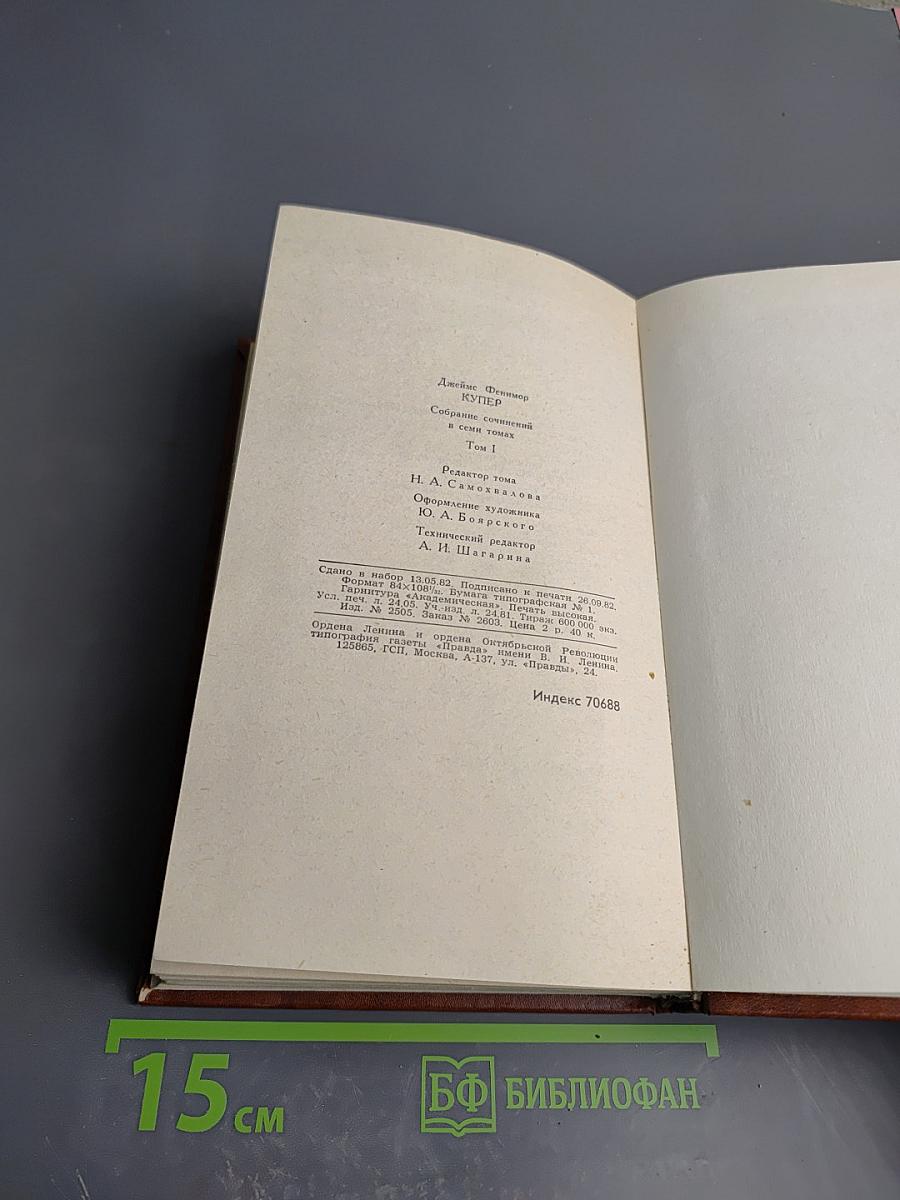 Джеймс Фенимор Купер. Собрание сочинений в семи томах. Том 1