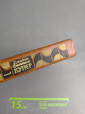 Джеймс Фенимор Купер. Собрание сочинений в семи томах. Том 1