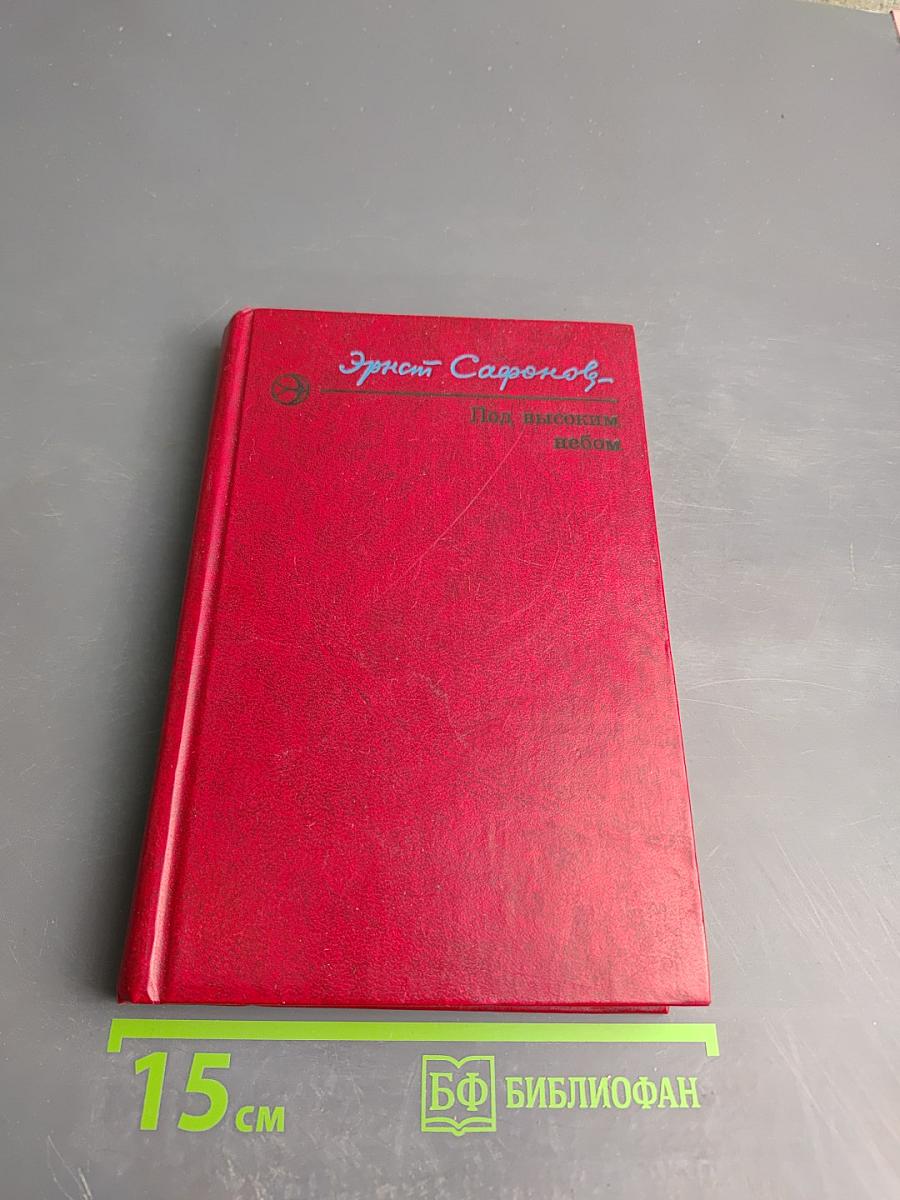 Под высоким небом. Повести и рассказы