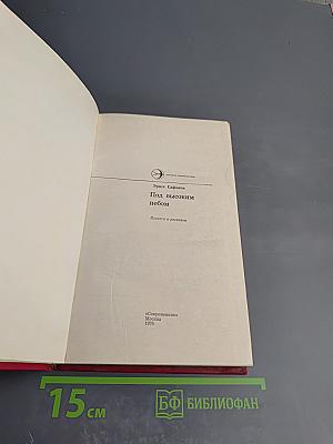 Под высоким небом. Повести и рассказы