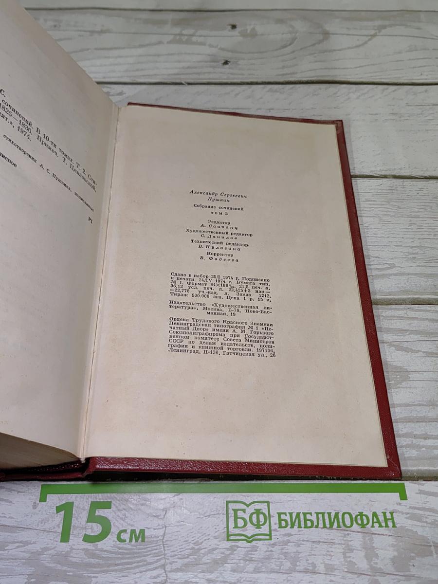 Собрание сочинений в десяти томах. Том второй: Стихотворения 1825-1836 годов