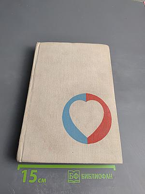 Заболевания сердца и сосудов