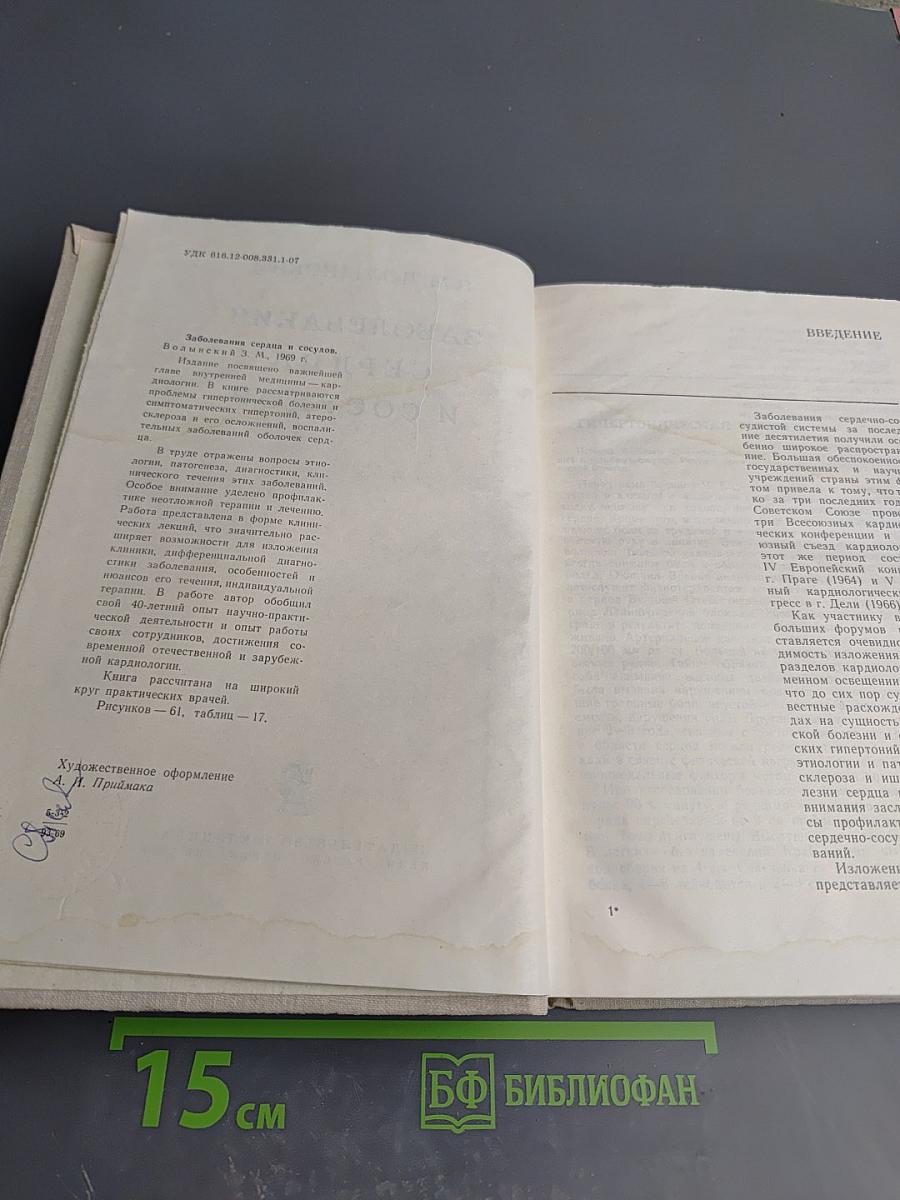 Заболевания сердца и сосудов