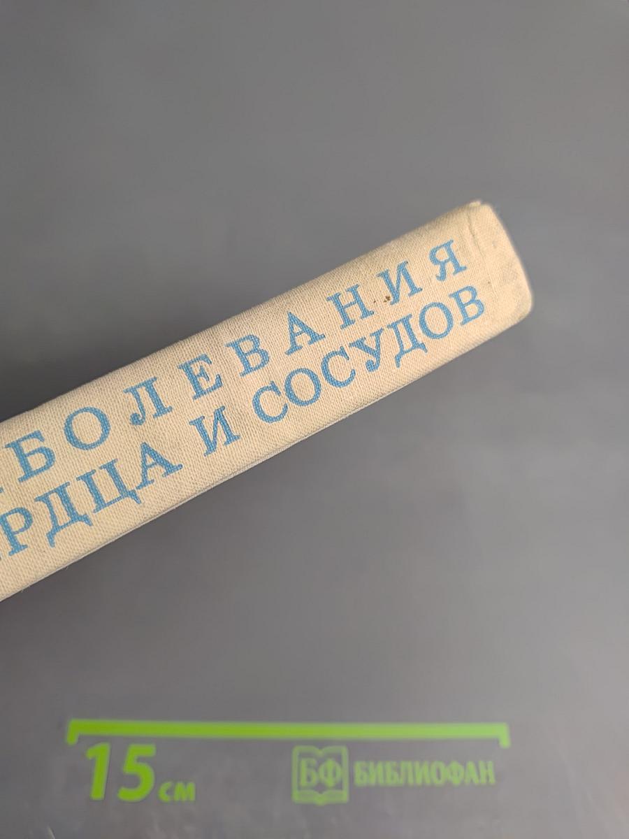 Заболевания сердца и сосудов