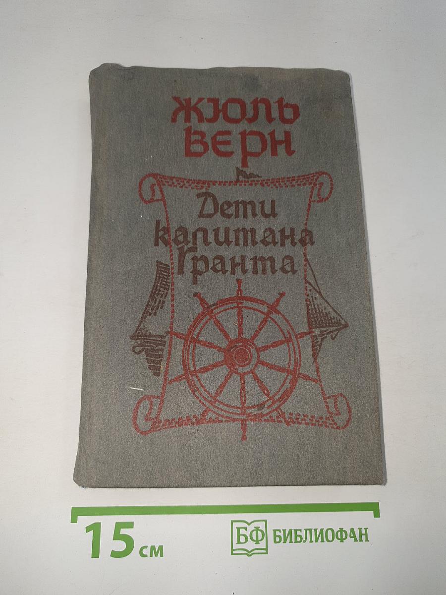 Дети капитана Гранта