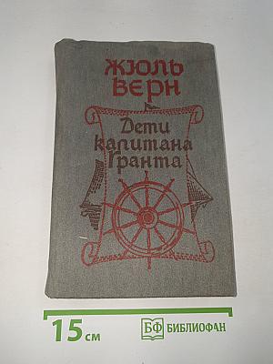 Дети капитана Гранта
