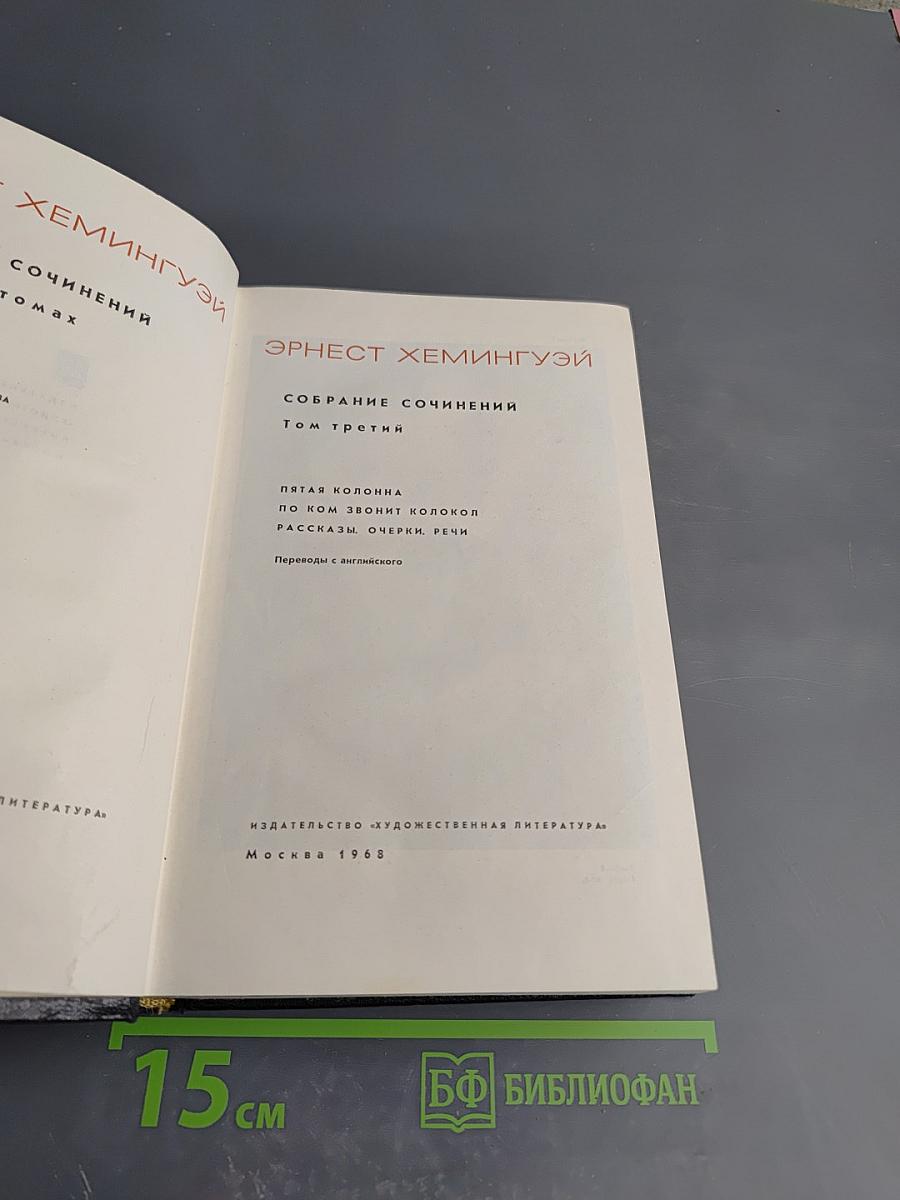 Эрнест Хемингуэй. Собрание сочинений. Том третий