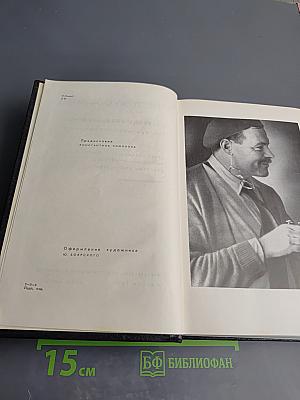 Эрнест Хемингуэй. Собрание сочинений. Том третий