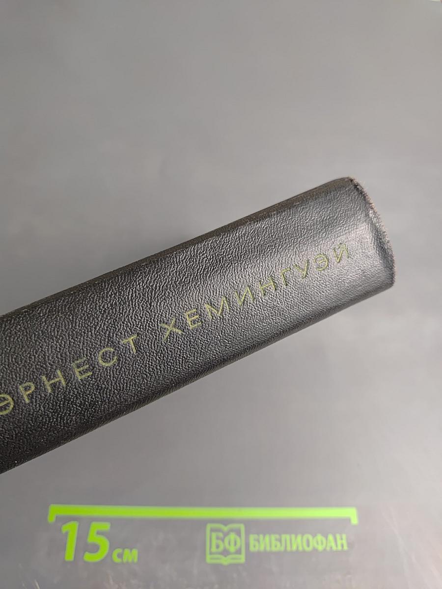 Эрнест Хемингуэй. Собрание сочинений. Том третий