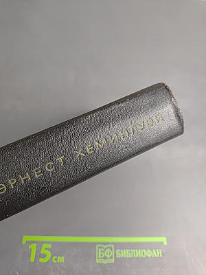 Эрнест Хемингуэй. Собрание сочинений. Том третий