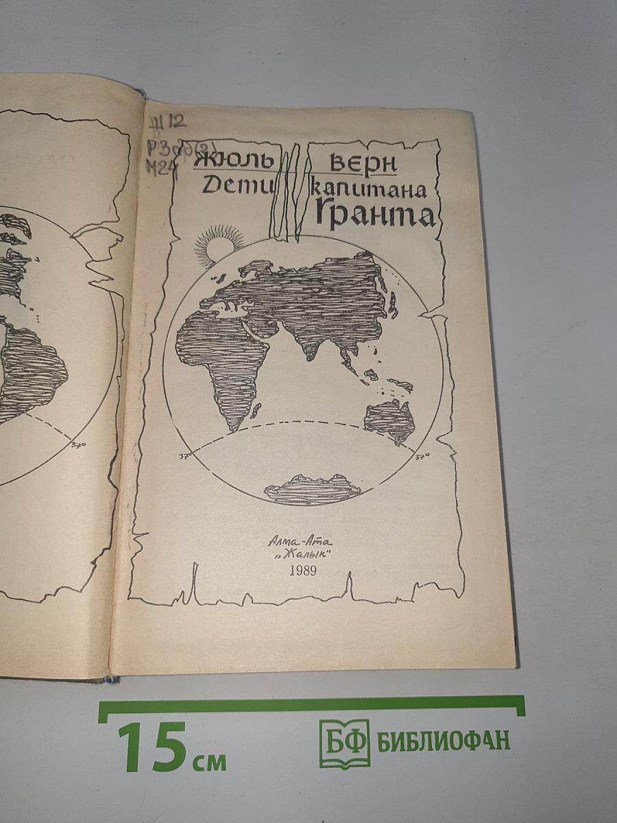 Дети капитана Гранта