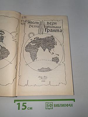 Дети капитана Гранта