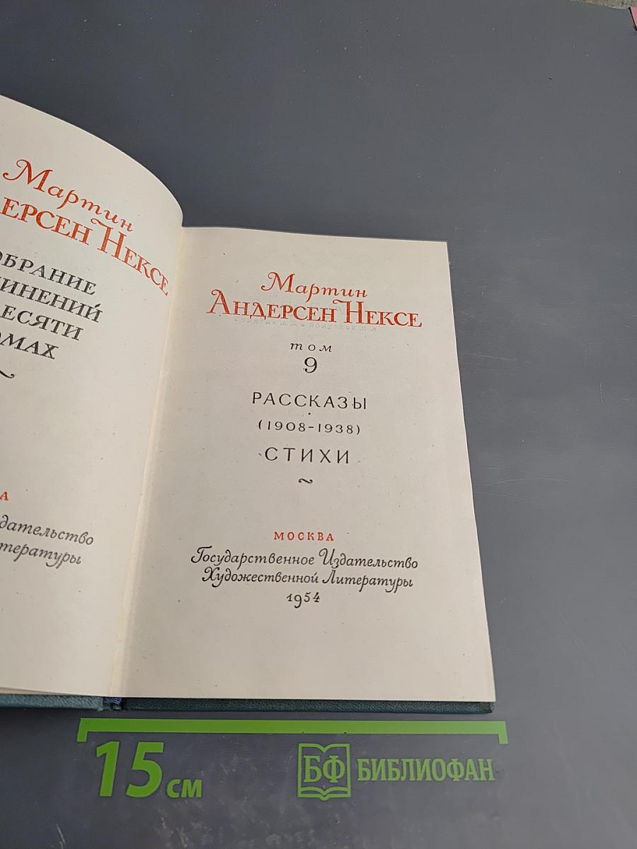 Собрание сочинений. Том 9: Рассказы, Стихи