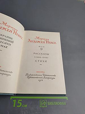 Собрание сочинений. Том 9: Рассказы, Стихи