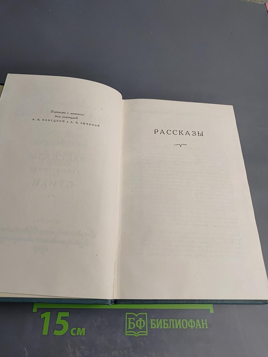 Собрание сочинений. Том 9: Рассказы, Стихи