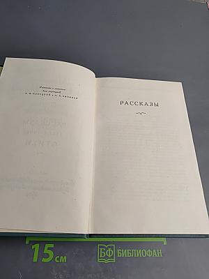 Собрание сочинений. Том 9: Рассказы, Стихи