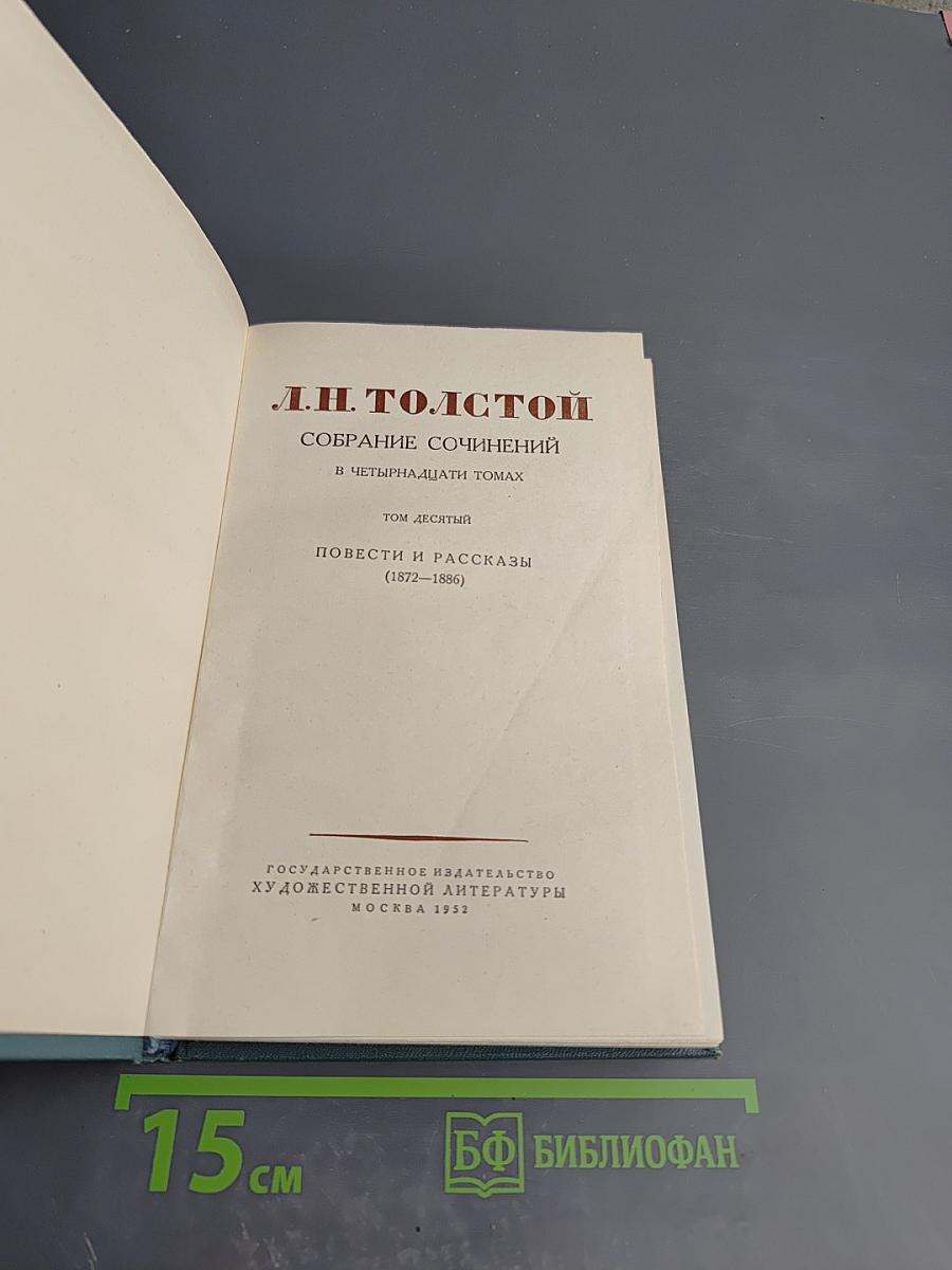 Собрание сочинений в четырнадцати томах. Том десятый. Повести и рассказы (1872-1886)
