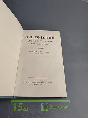 Собрание сочинений в четырнадцати томах. Том десятый. Повести и рассказы (1872-1886)