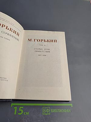 Статьи, речи, приветствия. 1907-1928. Том 24