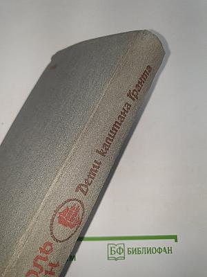 Дети капитана Гранта