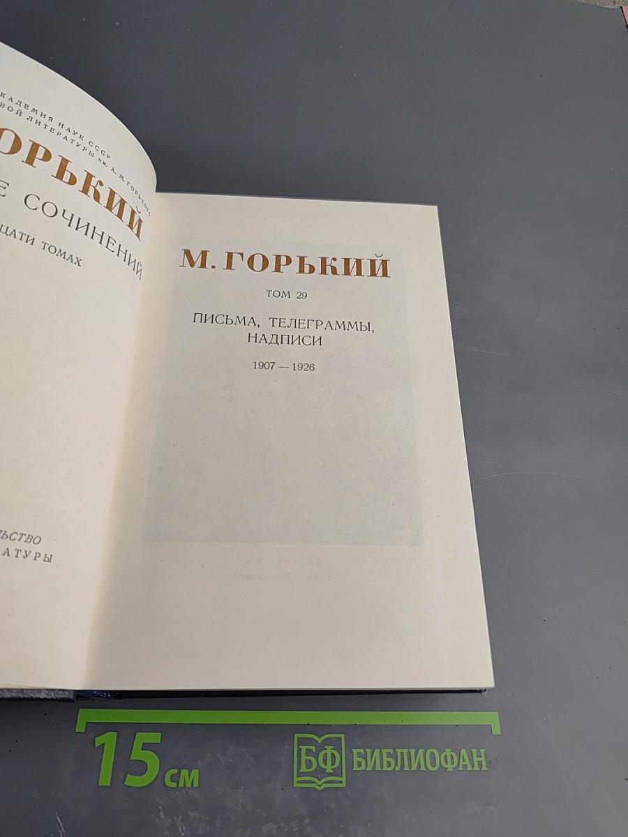 Собрание сочинений. Том 29: Письма, телеграммы, надписи 1907-1926