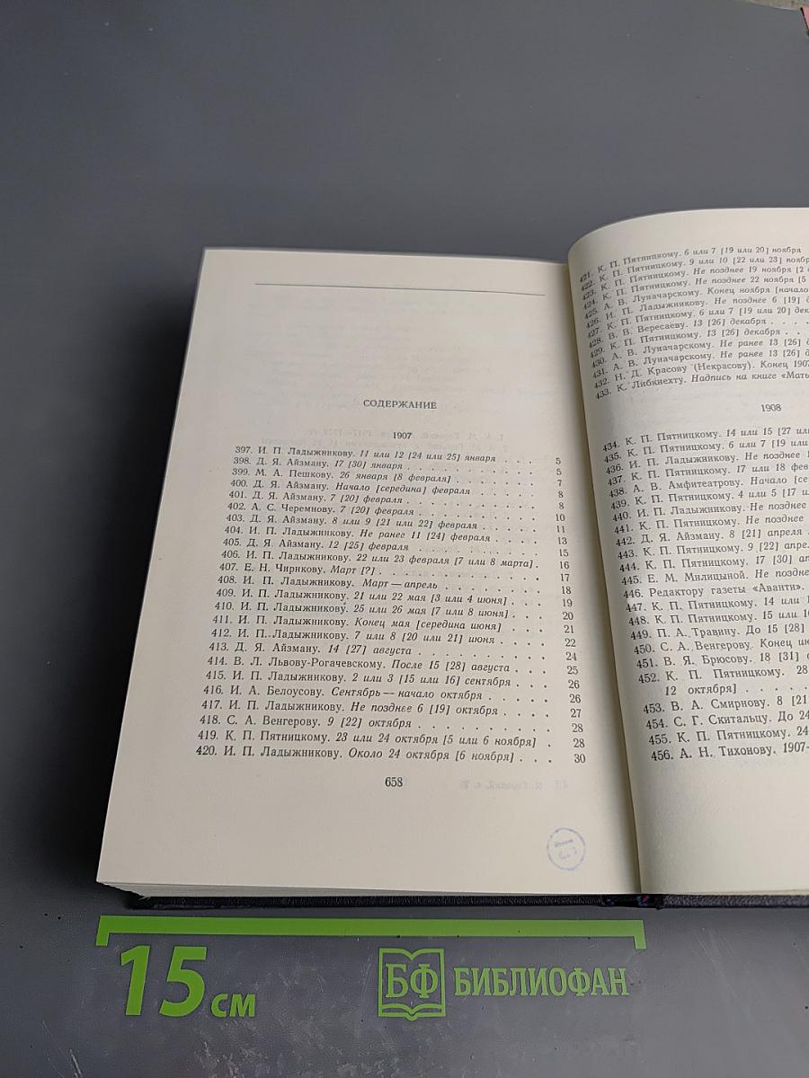 Собрание сочинений. Том 29: Письма, телеграммы, надписи 1907-1926