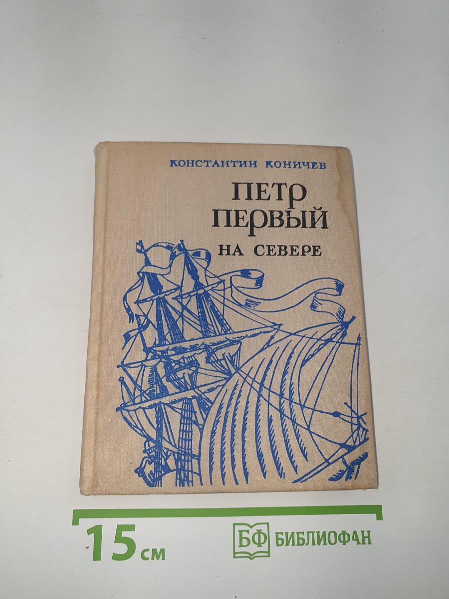 Петр Первый на Севере