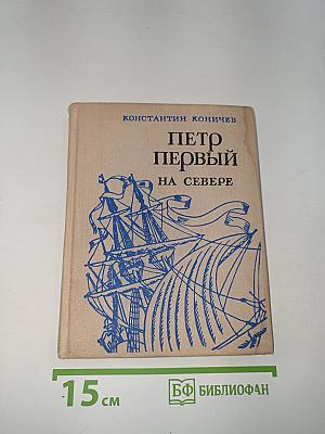 Петр Первый на Севере