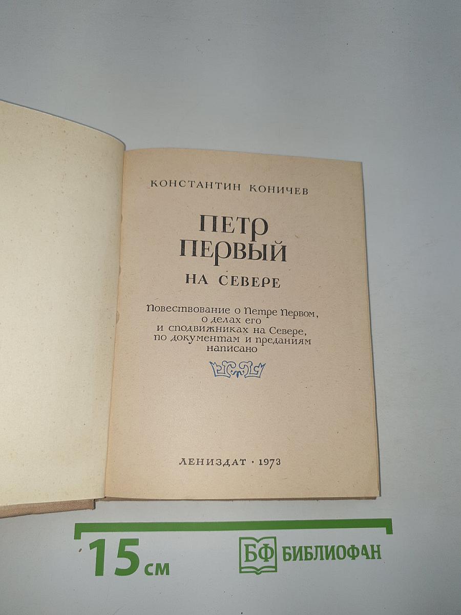 Петр Первый на Севере