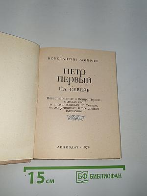 Петр Первый на Севере