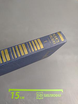 Собрание сочинений. Том 1: Города и годы