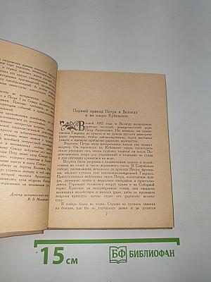 Петр Первый на Севере