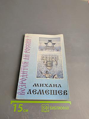 Возродится ли Россия?