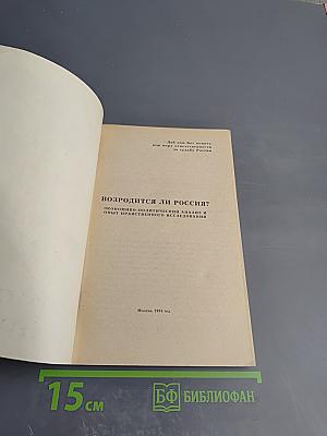 Возродится ли Россия?